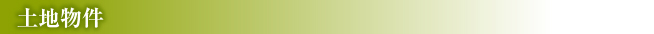 土地物件