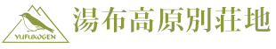 湯布高原別荘地