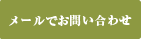 メールでお問い合わせ