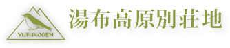 湯布高原株式会社　Yufukogen Corporation