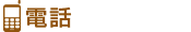電話でのお問い合わせ