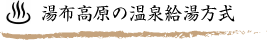 由布高原の温泉給湯方式