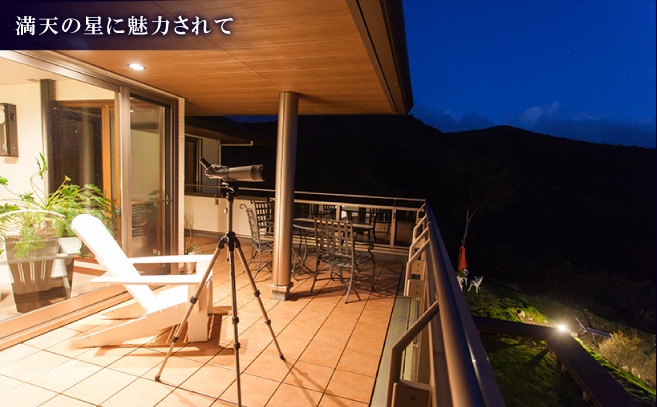 満天の星に魅了されて