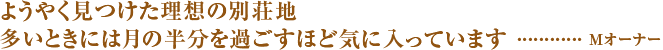 ようやく見つけた理想の別荘地、多いときには月の半分を過ごすほど気に入っています