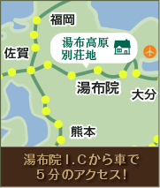 湯布院ICから車で5分のアクセス