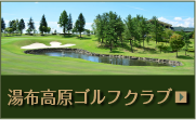 湯布高原ゴルフクラブ